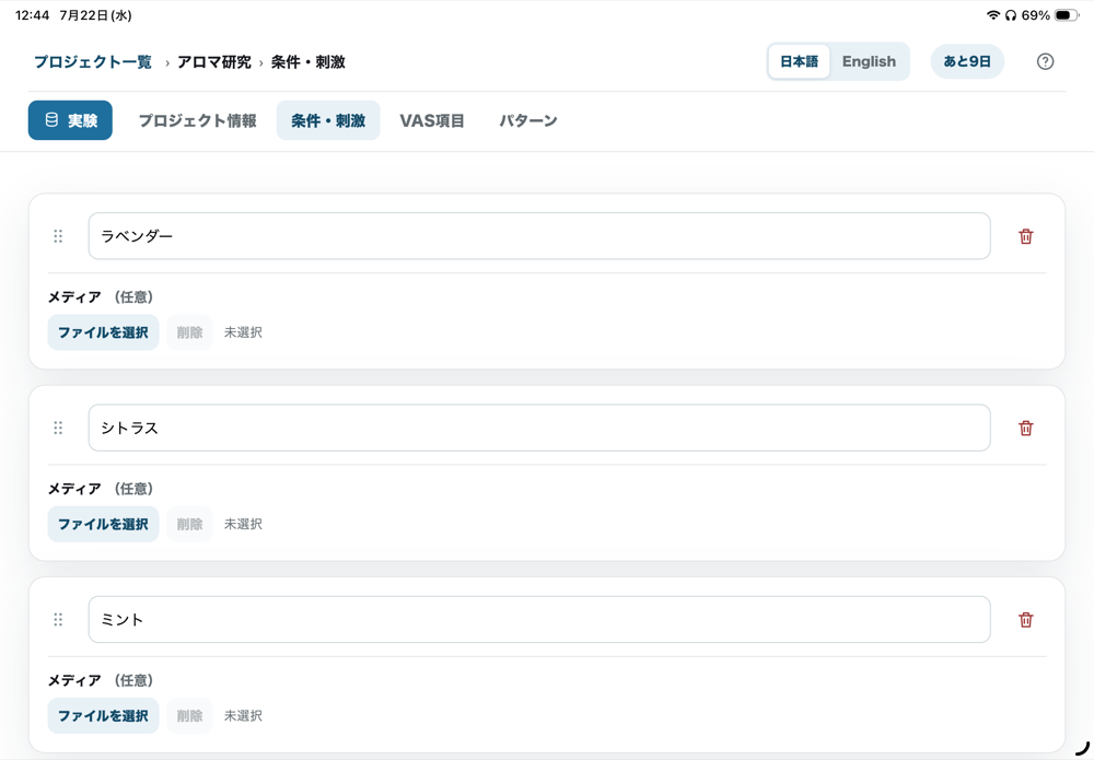条件・刺激の設定画面